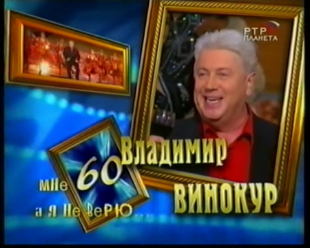 �������: ������� - ��� 60, � � �� ����!